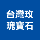 台灣玫瑰寶石股份有限公司,公司,又全有限公司,真樹有限公司