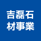 吉磊石材事業有限公司,批發,建材批發,水泥製品批發