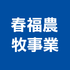 春福農牧事業股份有限公司,市景觀工程,模板工程,景觀工程,油漆工程