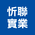 忻聯實業股份有限公司,批發,衛浴設備批發,建材批發,水泥製品批發