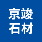 京竣石材有限公司