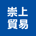 崇上貿易股份有限公司,台北原動機批發