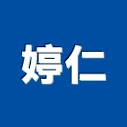 婷仁企業社,統包,房屋統包,裝潢統包,工程統包