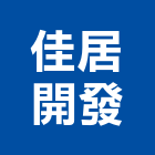 佳居開發有限公司,批發,衛浴設備批發,建材批發,水泥製品批發