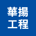 華揚工程有限公司,新北石材批發