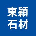 東穎石材工程行