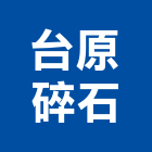 台原碎石企業股份有限公司,新北碎石,碎石,碎石級配,碎石排水袋