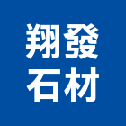 翔發石材有限公司,新北