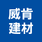 威肯建材企業有限公司,台北市