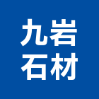 九岩石材有限公司,新北石材,石材,石材工程,石材美容