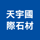 天宇國際石材有限公司,批發,衛浴設備批發,建材批發,水泥製品批發