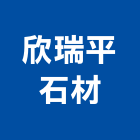 欣瑞平石材有限公司,新北