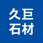 久巨石材股份有限公司,新北