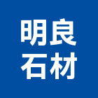 明良石材工程行,新北