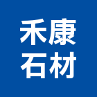 禾康石材有限公司,新北