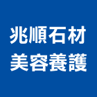 兆順石材美容養護有限公司,工程承攬,模板工程,景觀工程,油漆工程