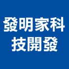 發明家科技開發股份有限公司