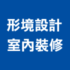 形境設計室內裝修有限公司,設計室內裝修