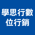 學思行數位行銷股份有限公司,台北數位行銷