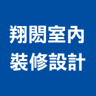 翔閎室內裝修設計有限公司,新竹零售