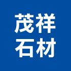 茂祥石材有限公司,新北製造