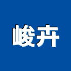 峻卉企業有限公司