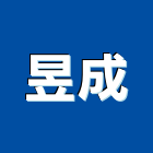 昱成企業有限公司,檢驗