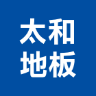 太和地板有限公司,新北spc