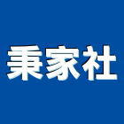 秉家企業社