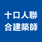 十口人聯合建築師事務所,登記字號