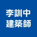 李訓中建築師事務所,登記字號