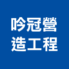 吟冠營造工程有限公司,登記字號