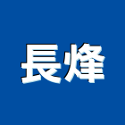 長烽企業有限公司