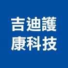 吉迪護康科技股份有限公司,手機,烘手機