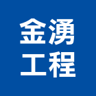 金湧工程有限公司,新北