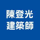 陳登光建築師事務所,建築,俐環建築,四方建築,建築模板工程