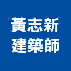 黃志新建築師事務所,登記字號