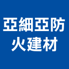 亞細亞防火建材有限公司,高雄防火材,防火材料,耐火材料,防火材