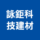 詠鉅科技建材有限公司,隔間板,輕隔間,隔間,石膏板隔間