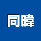 同暐企業有限公司,桃園燈具,燈具,照明燈具,戶外燈具