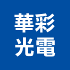 華彩光電有限公司,台北光電