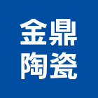 金鼎陶瓷企業有限公司,新北