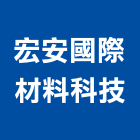 宏安國際材料科技有限公司,樓板,高架樓板,樓板隔音,樓板切割