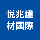 悅兆建材國際有限公司,建材設計規劃,建材,建材行,綠建材