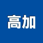 高加企業有限公司,台北應用