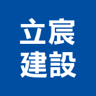 立宸建設股份有限公司