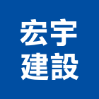 宏宇建設股份有限公司,嘉義公開展示廣告,廣告招牌,帆布廣告,廣告看板