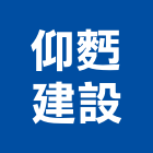 仰建設股份有限公司,嘉義景觀建築服務,清潔服務,服務,工程服務