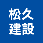 松久建設有限公司