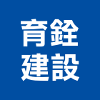 育銓建設有限公司